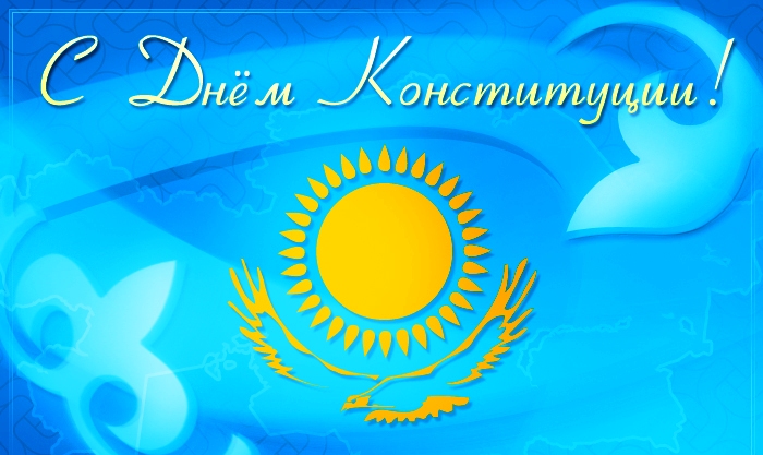 Поздравления к дню конституции республики Поздравления к дню конституции республики